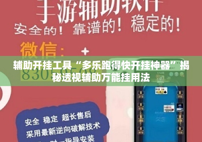 辅助开挂工具“多乐跑得快开挂神器	”揭秘透视辅助万能挂用法