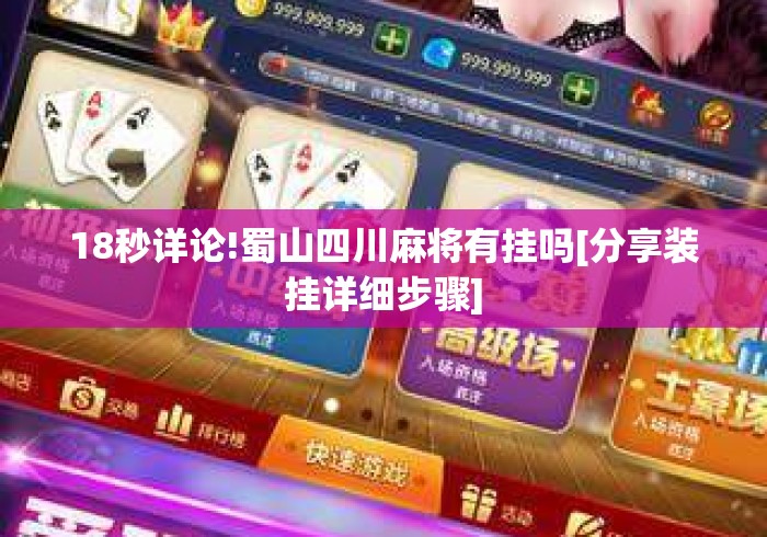 18秒详论!蜀山四川麻将有挂吗[分享装挂详细步骤]
