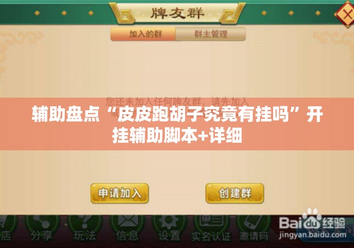 辅助盘点“皮皮跑胡子究竟有挂吗”开挂辅助脚本+详细