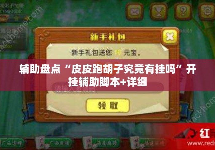 辅助盘点“皮皮跑胡子究竟有挂吗	”开挂辅助脚本+详细