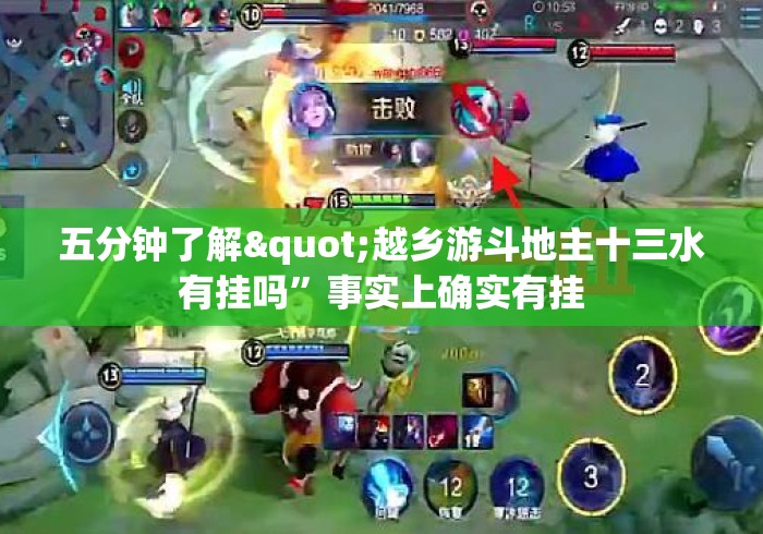 五分钟了解"越乡游斗地主十三水有挂吗”事实上确实有挂