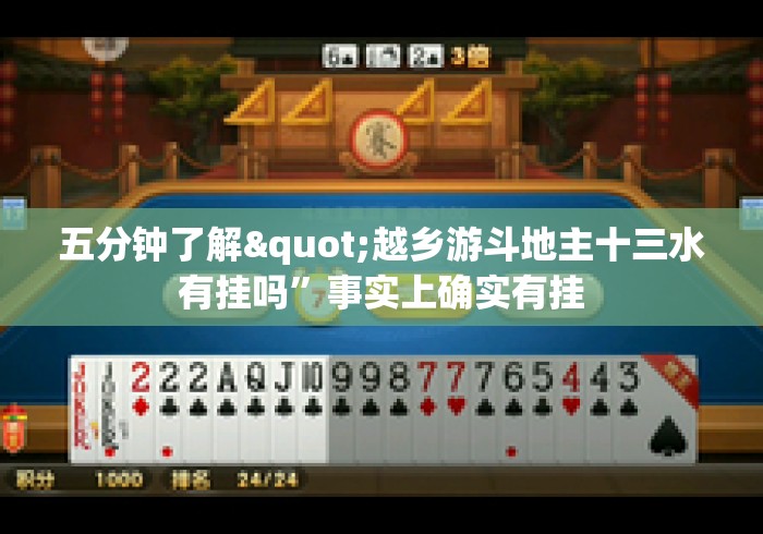 五分钟了解"越乡游斗地主十三水有挂吗”事实上确实有挂