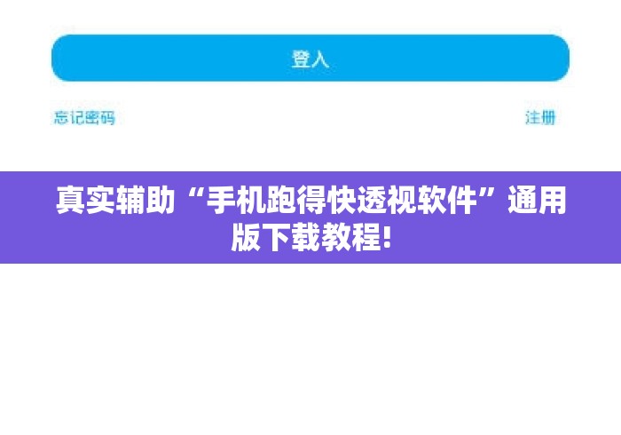 真实辅助“手机跑得快透视软件”通用版下载教程!