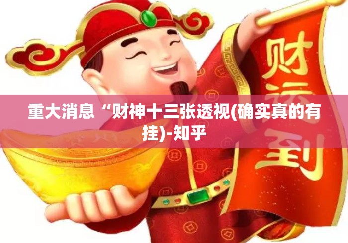 重大消息“财神十三张透视(确实真的有挂)-知乎 重大消息“财神十三张透视(确实真的有挂)-知乎