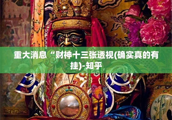 重大消息“财神十三张透视(确实真的有挂)-知乎 重大消息“财神十三张透视(确实真的有挂)-知乎