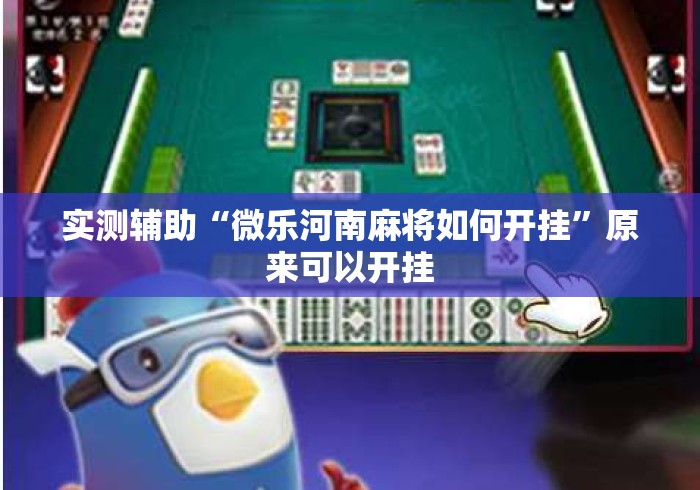 实测辅助“微乐河南麻将如何开挂”原来可以开挂