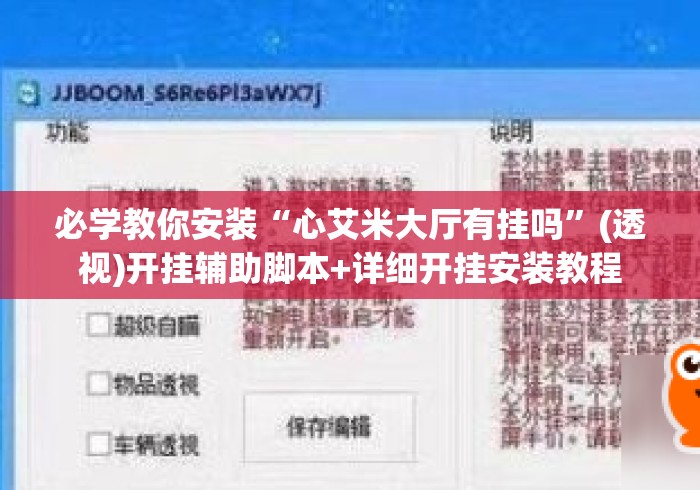 必学教你安装“心艾米大厅有挂吗”(透视)开挂辅助脚本+详细开挂安装教程