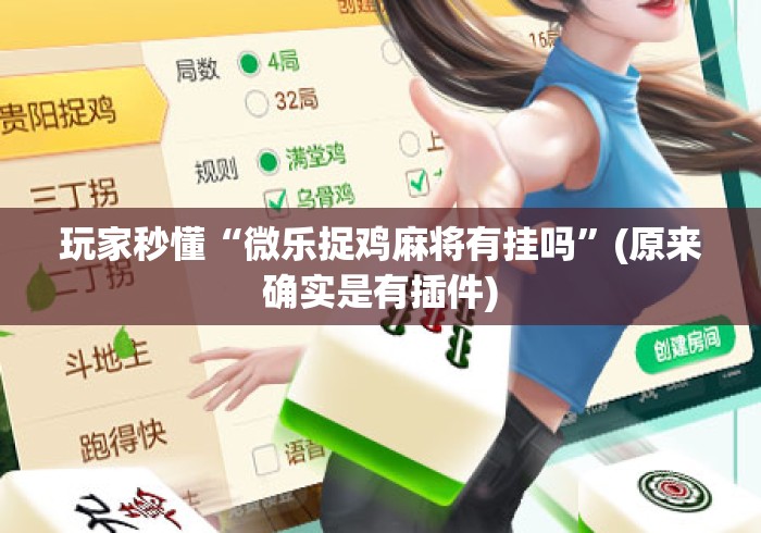 玩家秒懂“微乐捉鸡麻将有挂吗	”(原来确实是有插件)