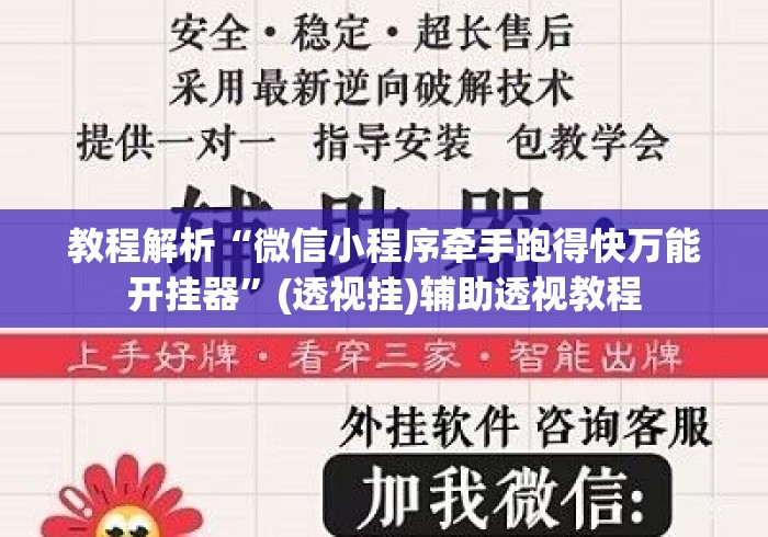 教程解析“微信小程序牵手跑得快万能开挂器	”(透视挂)辅助透视教程