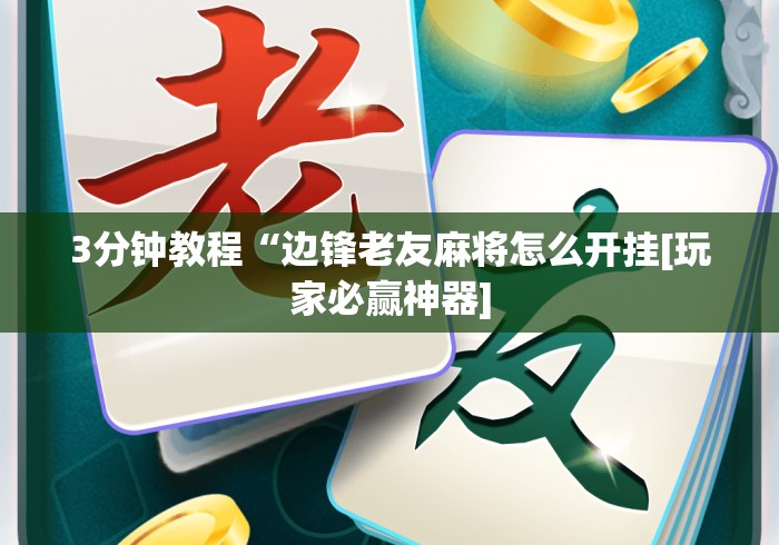 3分钟教程“边锋老友麻将怎么开挂[玩家必赢神器]