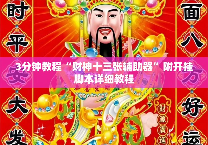 3分钟教程“财神十三张辅助器”附开挂脚本详细教程