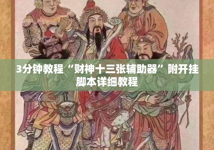 3分钟教程“财神十三张辅助器”附开挂脚本详细教程