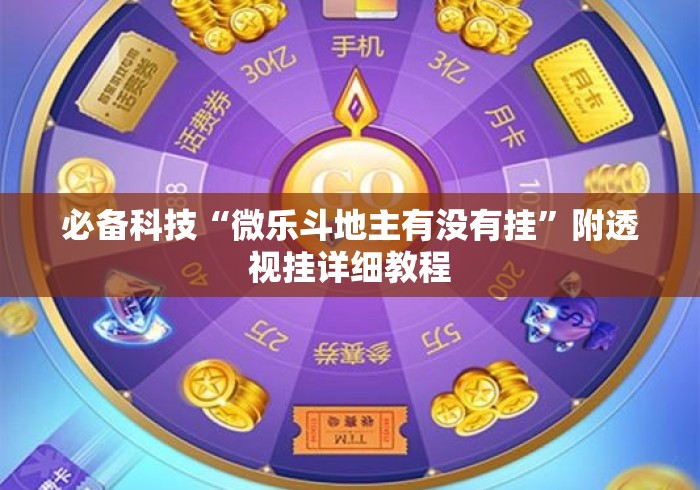 必备科技“微乐斗地主有没有挂”附透视挂详细教程