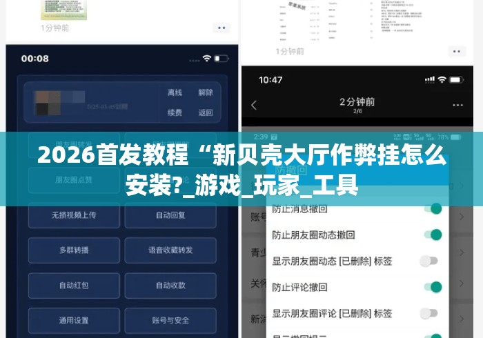 2026首发教程“新贝壳大厅作弊挂怎么安装?_游戏_玩家_工具 2026首发教程“新贝壳大厅作弊挂怎么安装?_游戏_玩家_工具