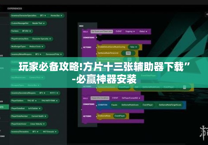 玩家必备攻略!方片十三张辅助器下载”-必赢神器安装