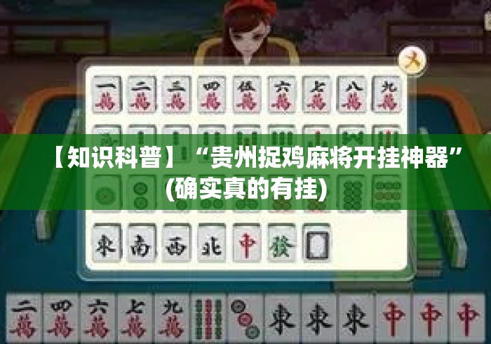 【知识科普】“贵州捉鸡麻将开挂神器”(确实真的有挂)
