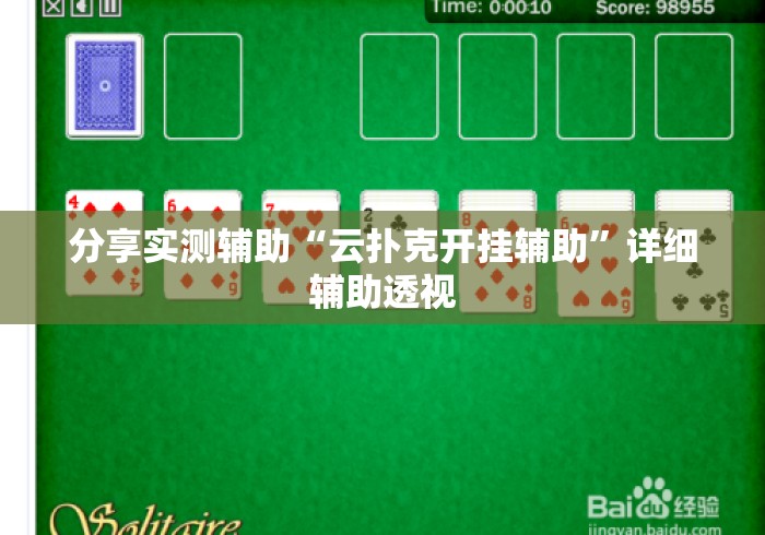 分享实测辅助“云扑克开挂辅助”详细辅助透视
