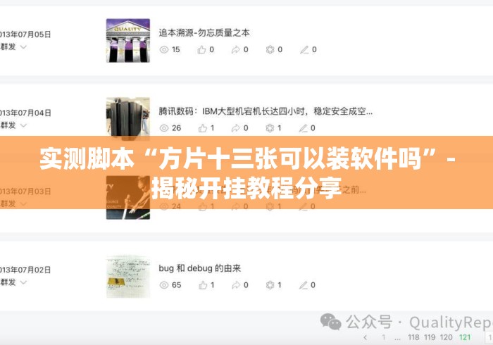实测脚本“方片十三张可以装软件吗”-揭秘开挂教程分享