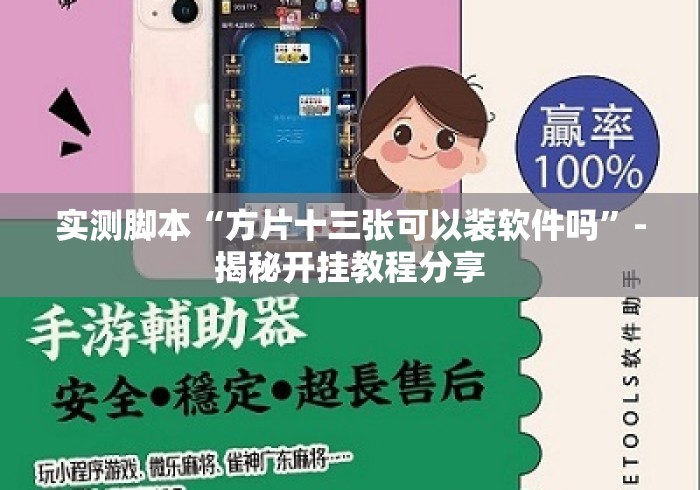 实测脚本“方片十三张可以装软件吗”-揭秘开挂教程分享