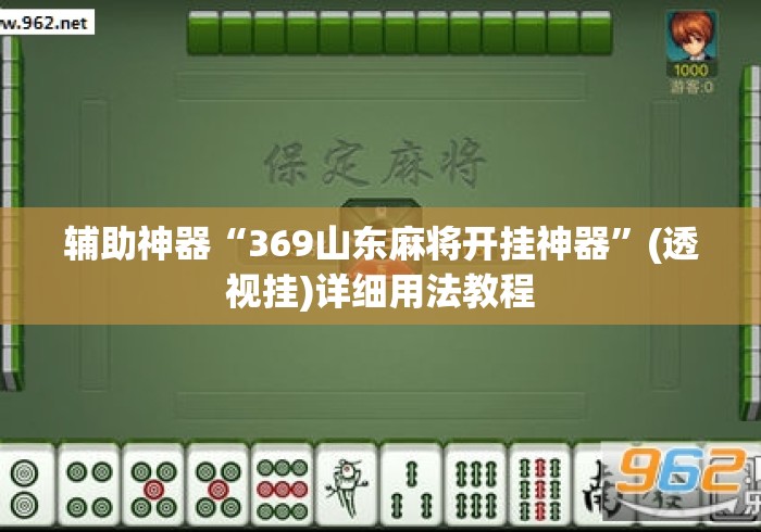 辅助神器“369山东麻将开挂神器	”(透视挂)详细用法教程