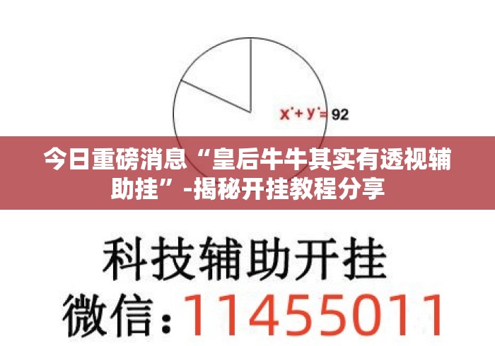 今日重磅消息“皇后牛牛其实有透视辅助挂”-揭秘开挂教程分享