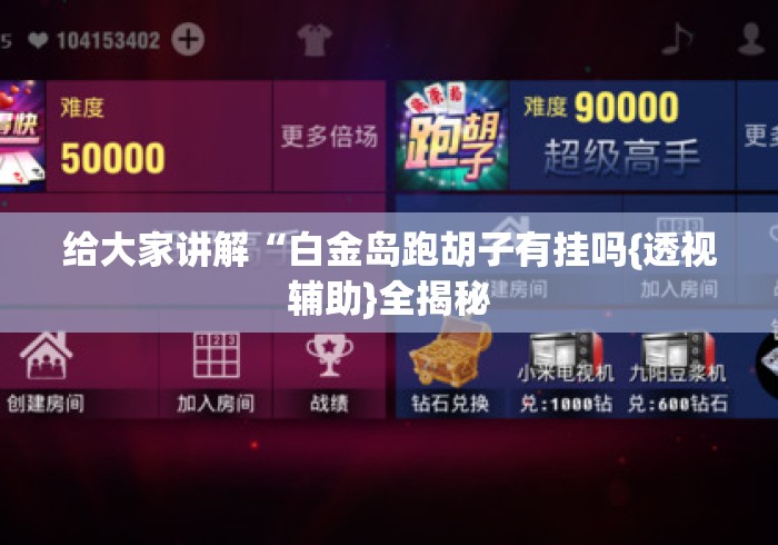 给大家讲解“白金岛跑胡子有挂吗{透视辅助}全揭秘