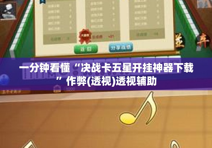 一分钟看懂“决战卡五星开挂神器下载”作弊(透视)透视辅助