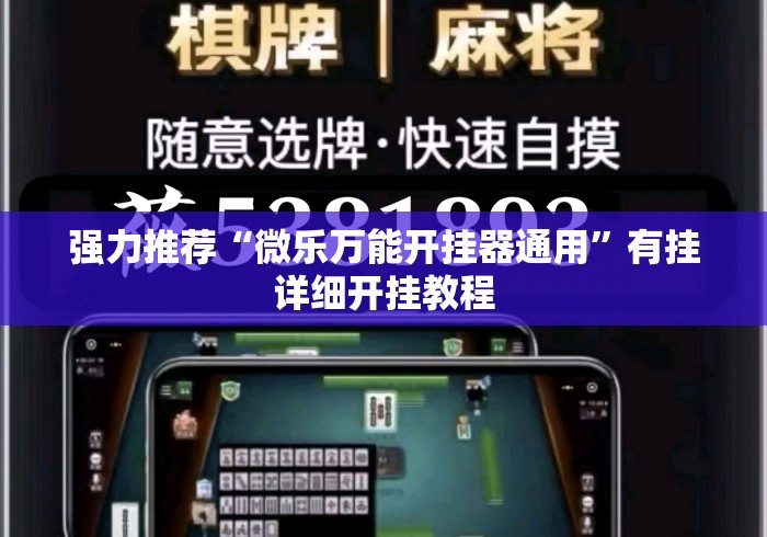 强力推荐“微乐万能开挂器通用	”有挂详细开挂教程