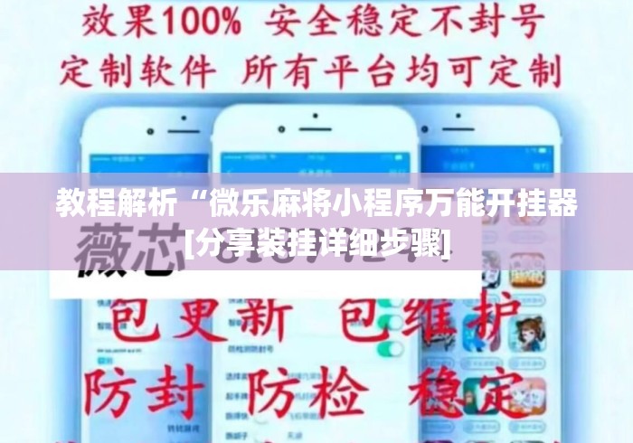 教程解析“微乐麻将小程序万能开挂器[分享装挂详细步骤]