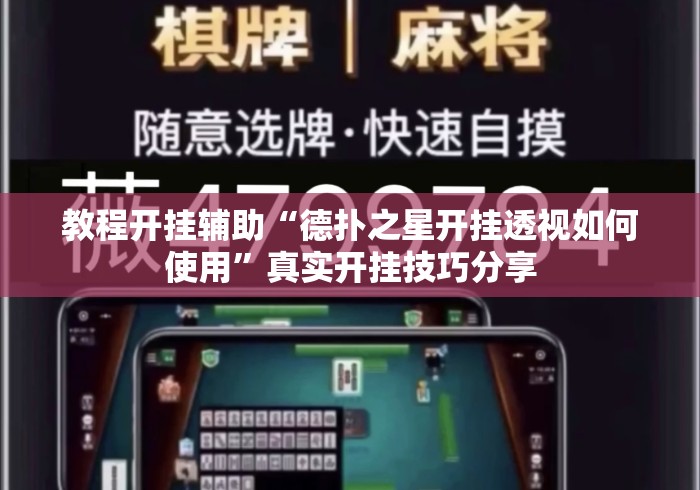 教程开挂辅助“德扑之星开挂透视如何使用	”真实开挂技巧分享
