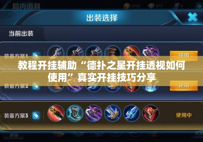 教程开挂辅助“德扑之星开挂透视如何使用”真实开挂技巧分享