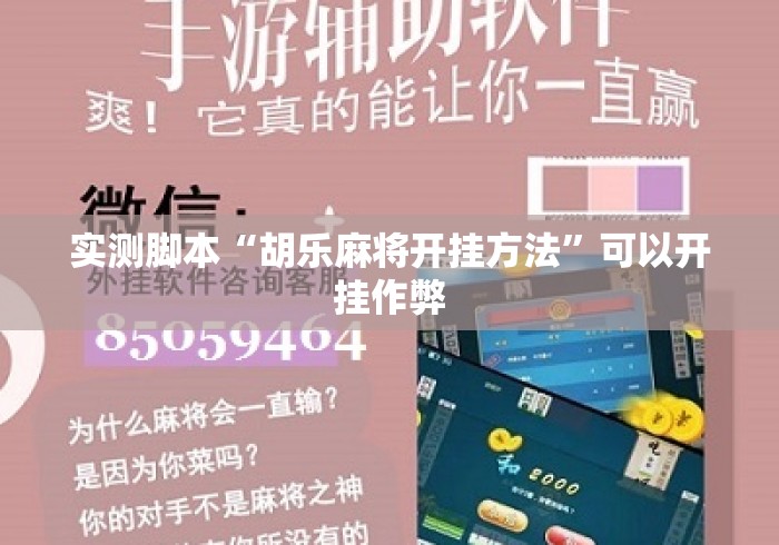 实测脚本“胡乐麻将开挂方法”可以开挂作弊