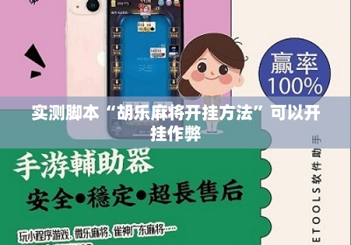 实测脚本“胡乐麻将开挂方法”可以开挂作弊