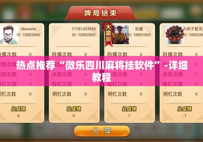 热点推荐“微乐四川麻将挂软件”-详细教程