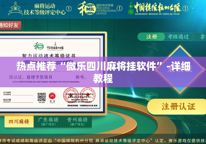热点推荐“微乐四川麻将挂软件”-详细教程