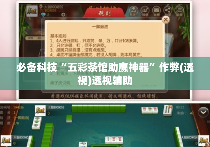 必备科技“五彩茶馆助赢神器”作弊(透视)透视辅助
