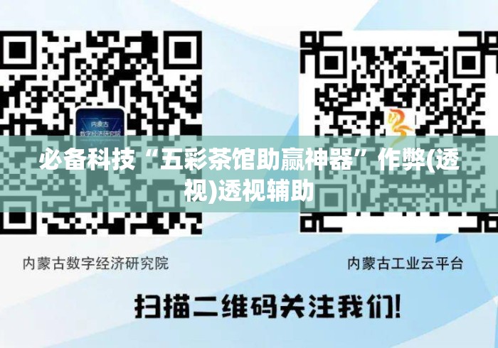 必备科技“五彩茶馆助赢神器”作弊(透视)透视辅助