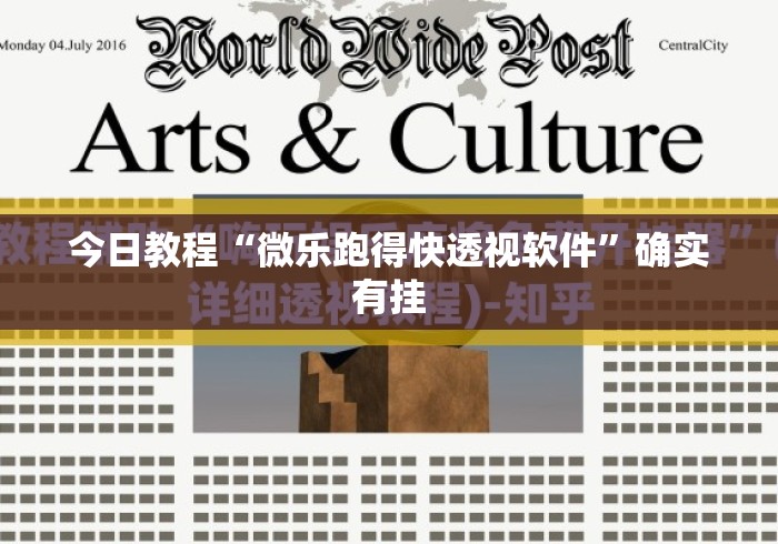 今日教程“微乐跑得快透视软件”确实有挂