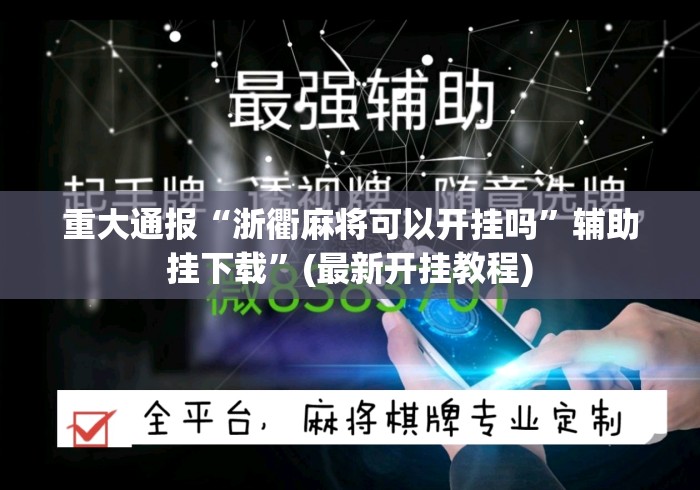 重大通报“浙衢麻将可以开挂吗	”辅助挂下载”(最新开挂教程)