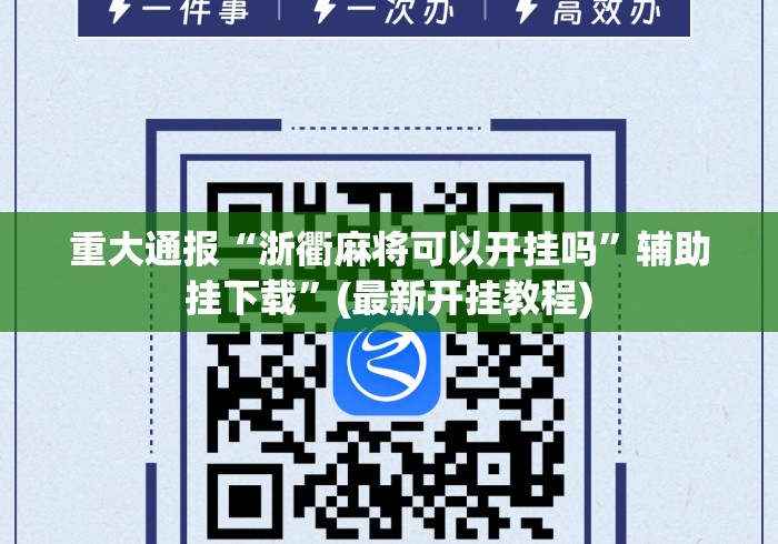 重大通报“浙衢麻将可以开挂吗	”辅助挂下载”(最新开挂教程)