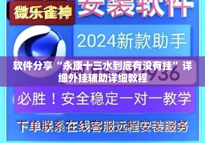 软件分享“永康十三水到底有没有挂	”详细外挂辅助详细教程