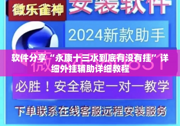 软件分享“永康十三水到底有没有挂”详细外挂辅助详细教程