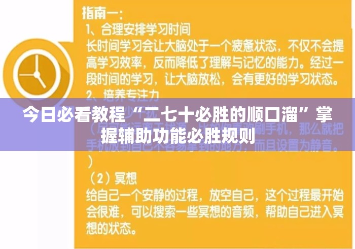 今日必看教程“二七十必胜的顺口溜”掌握辅助功能必胜规则