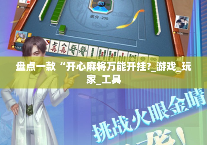 盘点一款“开心麻将万能开挂?_游戏_玩家_工具 盘点一款“开心麻将万能开挂?_游戏_玩家_工具