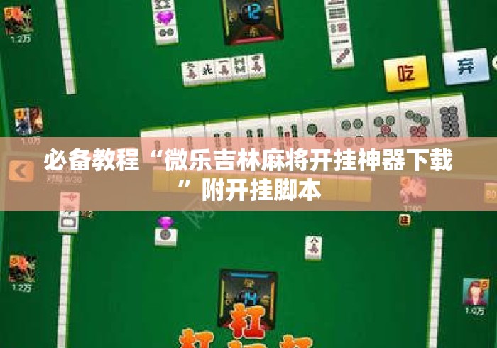 必备教程“微乐吉林麻将开挂神器下载”附开挂脚本