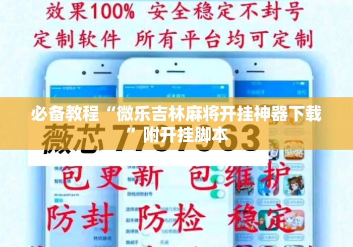 必备教程“微乐吉林麻将开挂神器下载”附开挂脚本
