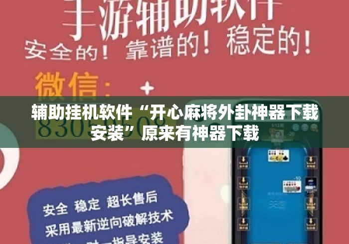 辅助挂机软件“开心麻将外卦神器下载安装	”原来有神器下载