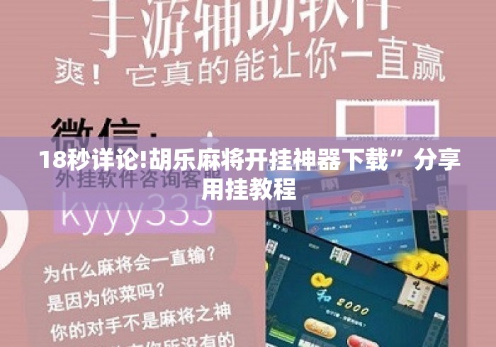 18秒详论!胡乐麻将开挂神器下载	”分享用挂教程
