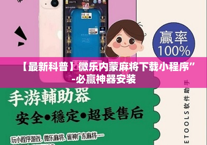 【最新科普】微乐内蒙麻将下载小程序”-必赢神器安装