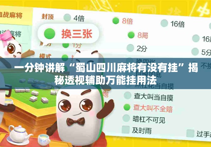 一分钟讲解“蜀山四川麻将有没有挂	”揭秘透视辅助万能挂用法